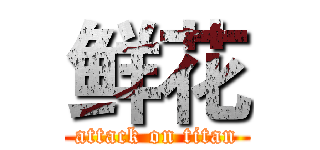 鲜花 (attack on titan)
