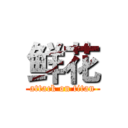鲜花 (attack on titan)