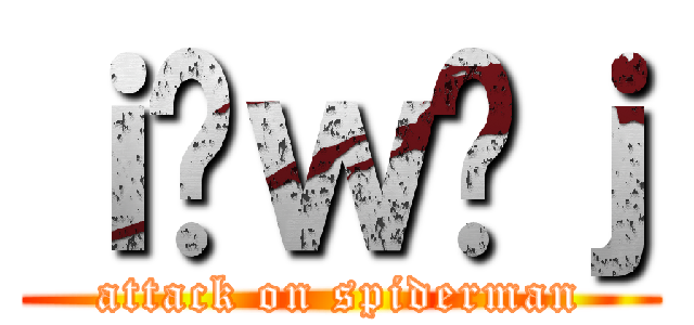 ｉ̒ｗ偒ｊ (attack on spiderman)