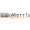 衝擊のＭｏｒｒｉｓ (attack on Morris)