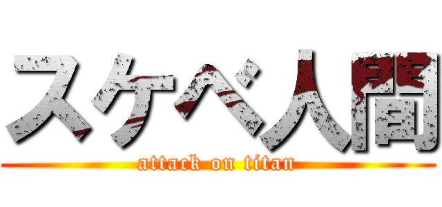 スケベ人間 (attack on titan)