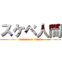 スケベ人間 (attack on titan)
