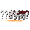 进击的物语 (attack o·n titan)