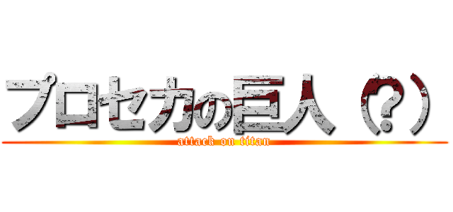 プロセカの巨人（？） (attack on titan)