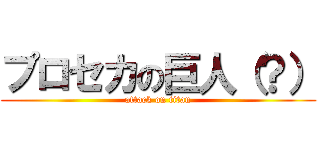 プロセカの巨人（？） (attack on titan)