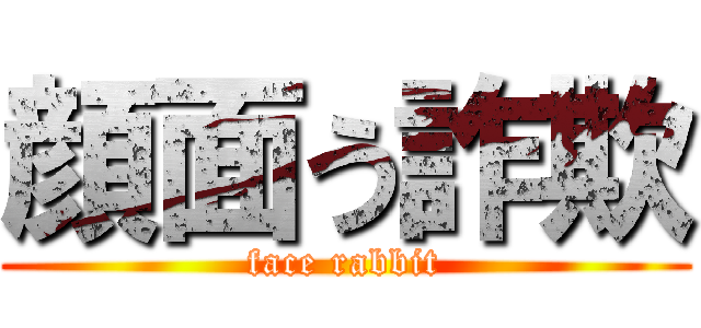 顔面う詐欺 (face rabbit)