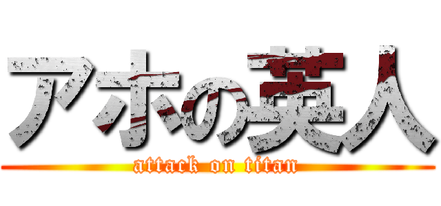 アホの英人 (attack on titan)