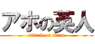 アホの英人 (attack on titan)