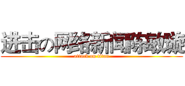 进击の网络新闻陈敏璇 (attack on titan)