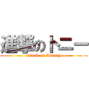 進撃のトニー (attack on Antony)