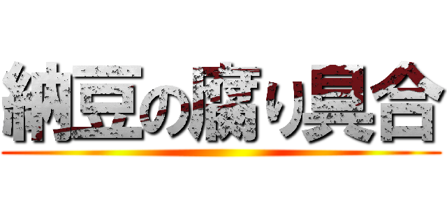 納豆の腐り具合 ()