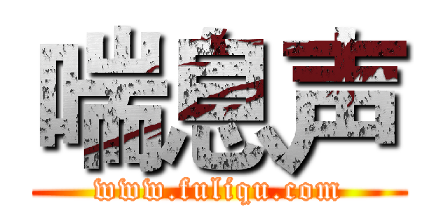 喘息声 (www.fuliqu.com)