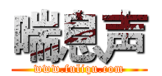 喘息声 (www.fuliqu.com)