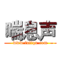 喘息声 (www.fuliqu.com)