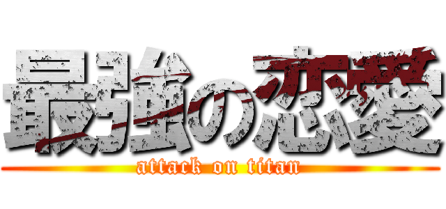 最強の恋愛 (attack on titan)