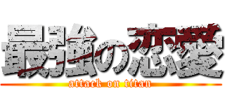 最強の恋愛 (attack on titan)