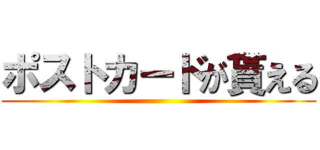 ポストカードが貰える ()