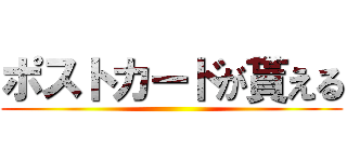 ポストカードが貰える ()