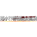 范小貓揹著相機去流浪 (http://blog.yam.com/jimmyfan0318)