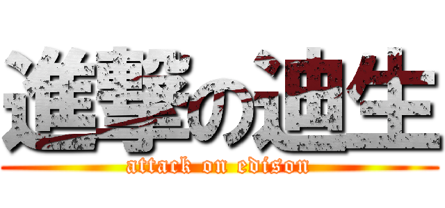進撃の迪生 (attack on edison)