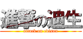 進撃の迪生 (attack on edison)