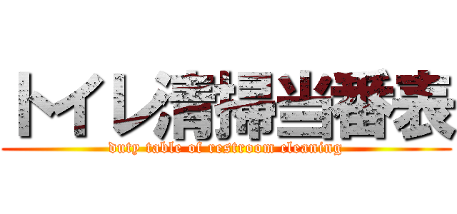 トイレ清掃当番表 (duty table of restroom cleaning)