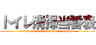 トイレ清掃当番表 (duty table of restroom cleaning)