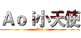 Ａｏｉ小天使 (Aoi)