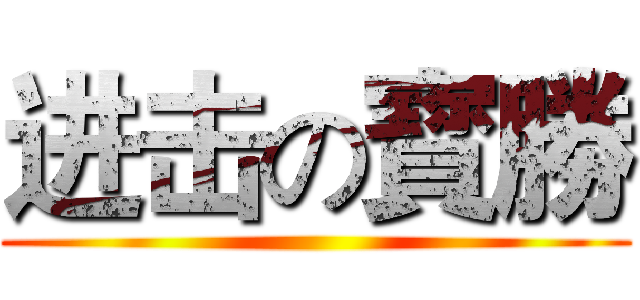进击の寳勝 ()