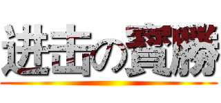 进击の寳勝 ()