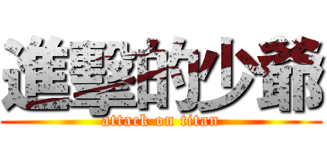 進擊的少爺 (attack on titan)