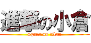 進撃の小倉 (ogura on titan)