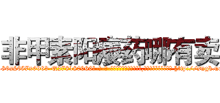 非甲素阳痿药哪有卖 (非甲素阳痿药哪有卖【电-186x2687x6963-Q278180069元-吉-药-业】我们做的是长期生意,靠的是老客户长期支持 http://sngk.net/neJS9r
)