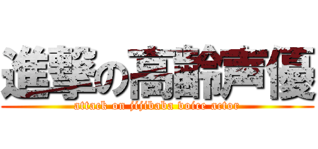 進撃の高齢声優 (attack on jijibaba voice actor)