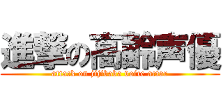 進撃の高齢声優 (attack on jijibaba voice actor)