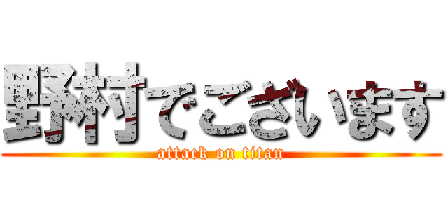 野村でございます (attack on titan)