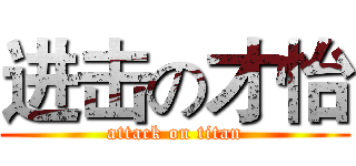 进击の才怡 (attack on titan)