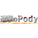 進撃のＰｏｄｙ (attack on pody)