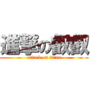 進撃の叡叡 (attack on titan)