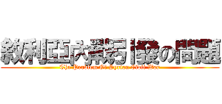 敘利亞內戰引發の問題 (The Problem Of Syrian Civil War)