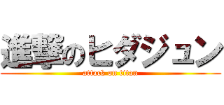 進撃のヒダジュン (attack on titan)