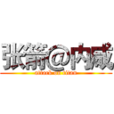 张箭＠内咸 (attack on titan)