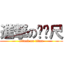 進撃のㄈㄈ尺 (attack on titan)