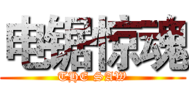 电锯惊魂 (THE SAW)