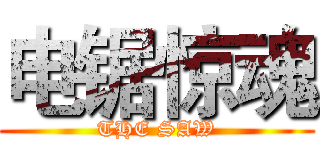 电锯惊魂 (THE SAW)