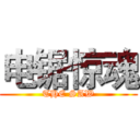 电锯惊魂 (THE SAW)