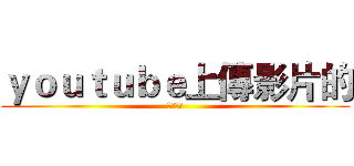 ｙｏｕｔｕｂｅ上傳影片的 (佐助恩祥)