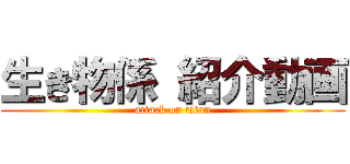 生き物係 紹介動画 (attack on titan)