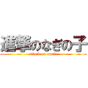 進撃のなぎの子 (attack on marie)