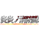 炎炎ノ消防隊 (fire force )